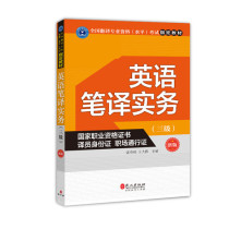(Used) English Translation Practice Level 3 Zhang Chunbai Wang Dawei Foreign Language Publishing House 9787119108643