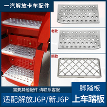 Adapt to Jiefang J6P boarding pedal J6 pilot version of cab car pedal truck accessories anti-skid iron frame