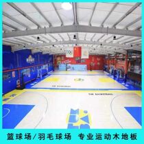 Sports wooden floor indoor basketball court double keel brand professional installation badminton court gymnasium dedicated