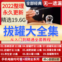 TCM Self-Learning Zero Basic Cupping Pot Teaching Video Therapy Real-war Tutorial Full-Set Course