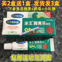 Buy 2 get 1 free Ice King foot Shuang Le Ointment 20g for feet hands sweat peeling itchy feet itchy feet itchy odor