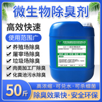 Microbial deodorant slaughterhouse garbage dump public toilets septic tank farm to remove ammonia odor deodorant VAT