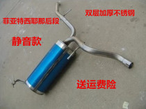 Suitable for Fiat Siena rear section Pailang tail section stainless steel car exhaust pipe muffler silencer static