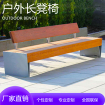 Outdoor leisure chair creative park chair outdoor bench anticorrosive wood backrest bench stainless steel solid wood leisure strip