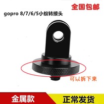 Metal gopro 8 7 6 5 Little Ant adapter tripod conversion seat aluminum alloy 1 4 interface conversion head
