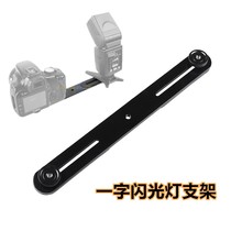 A word of flash bracket Top flash double-head bracket Camera bracket fill light crossbar a word of frame
