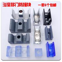 Side hardware bathroom anti-collision fixing rubber block accessories stopper glass stopper sliding door shower room double track