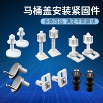 Toilet lid accessories fixing screws Universal toilet cover expansion bolt connector installation buckle old-fashioned