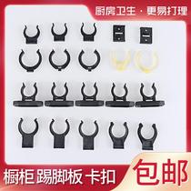 Buckle baffle Kitchen adjustment fixed foot board card skirting board Lower skirt board bottom cabinet kitchen cabinet clip