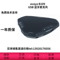 Avaya (Avaya)B109 Kaifuotong Ego with portable Bluetooth USB conference phone speaker