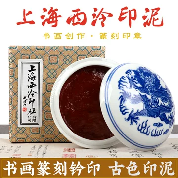 西泠印泥正品-西泠印泥正品促销价格、西泠印泥正品品牌- 淘宝