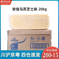 Anjia cheese block 10kg * 2 Anjia mozzarella cheese block imported pizza cheese brushed rice Commercial