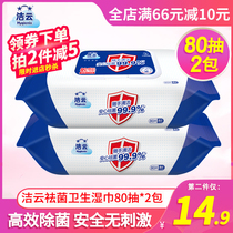Jieyun wipes peace of mind to remove bacteria clean 80 pieces*2 packs of sanitary disinfection non-irritating removable family affordable package