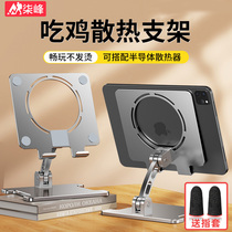 Flat Bracket Anchor iPad Rack Eating Chicken Exclusive Game pro12 9 Mesh Class Swivel 11 Inch Folding Heat Dissipation Computer Huawei Pad Suitable for Apple Metal mini6 heightening shelf