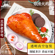 Old Beijing Dahongmen smoked turkey legs Western food Christmas authentic cooked food vacuum instant 500g * 2 bags