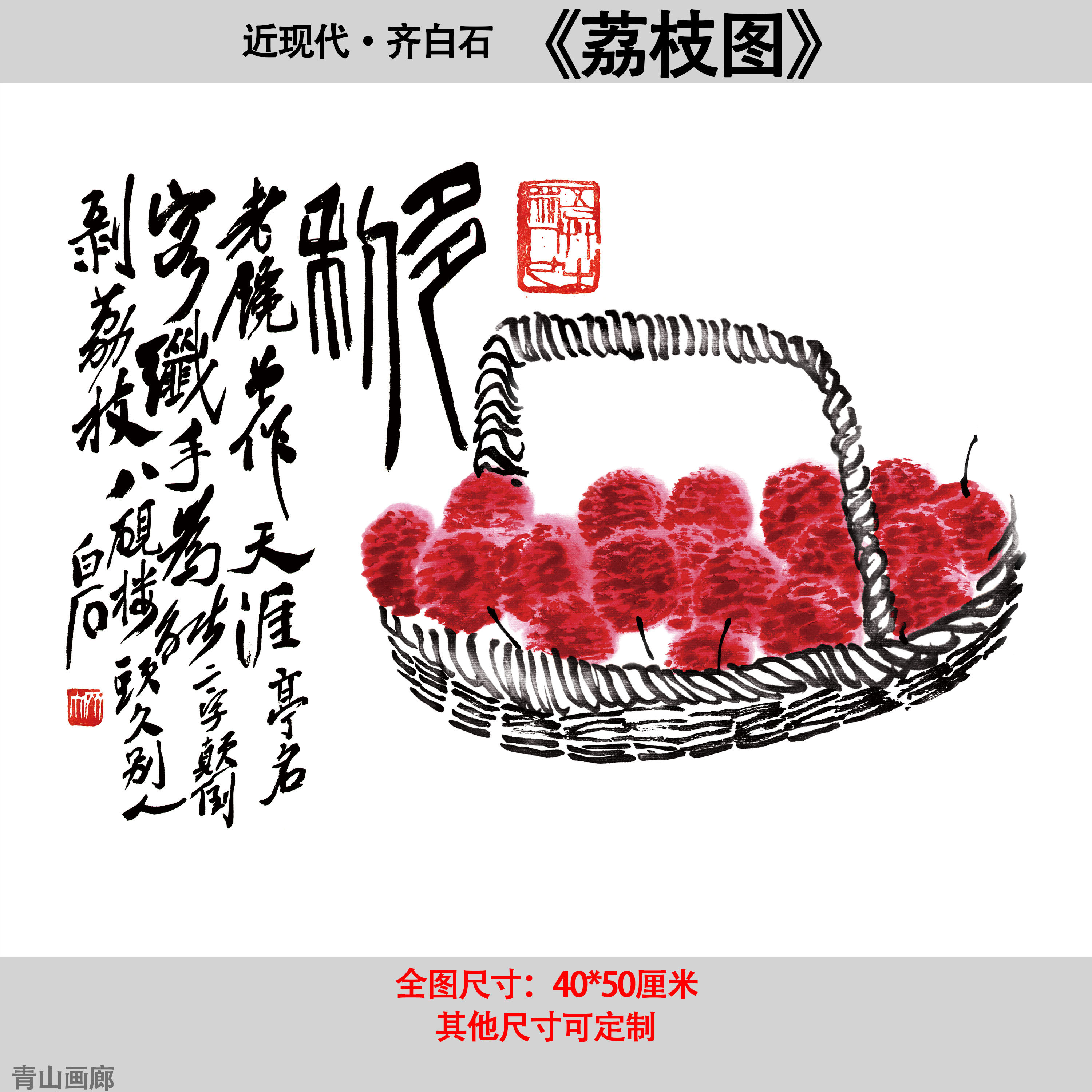 齐白石荔枝装饰画-齐白石荔枝装饰画促销价格、齐白石荔枝装饰画品牌- 淘宝