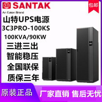 Shante UPS power supply 3C3PRO-100KS three-in-three-out 100KVA 90KW high-power uninterrupted backup