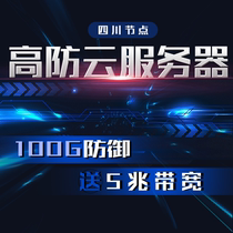 Recommend Sichuan high anti cloud server rental cloud console game website to give 5m bandwidth 100g defense brand new