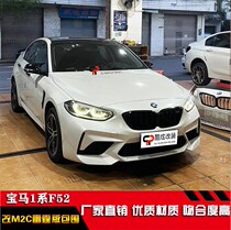 Apply BMW 1 Faculty F52 retrofit M2 Large surround 118120125 M2C Lightning version front bar M4 bumper