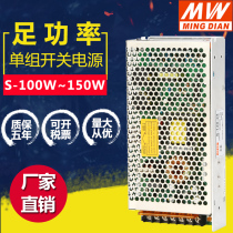 Ming Wei switching power supply S-100 120W 145W 150W-12V10A24V5A36V48V27V monitoring LED