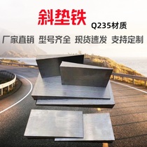 Inclined pad iron wedge iron flat pad iron pipe gallery pad adjustment iron Q235 oblique iron thick and thin iron generator boiler plug iron sheet