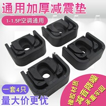 Central air conditioning external machine shock absorber base foot rubber pad increased cushion outer machine bracket bracket bracket noise reduction and sound insulation pad