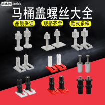 Universal toilet cover screw fixing buckle toilet lock bolt urea formaldehyde cover plate firmly fixed installation parts accessories