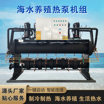 Seawater source aquaculture water source heat pump unit sewage heat recovery water source heat pump bath high temperature hot water production unit