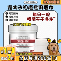  (Wangcai)KOJIMA pet tear stain wipes Dogs wipe their eyes and shit mild and non-irritating wet wipes