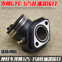 Motorcycle Accessories pedal Guangyang 125 GY6125 Haomai 125 carburetor interface connector intake pipe