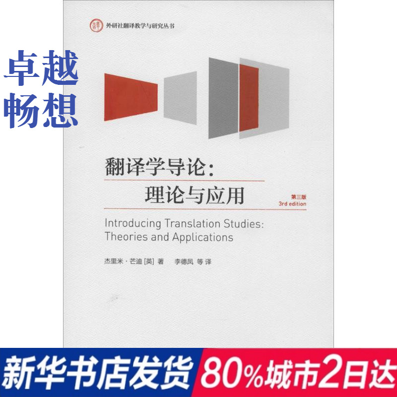 Introduction to Translation 3rd Edition Jeremy Mundys Books Li Defeng and other translators Foreign Language Academic monograph Literature and education Foreign Language teaching and Research Press