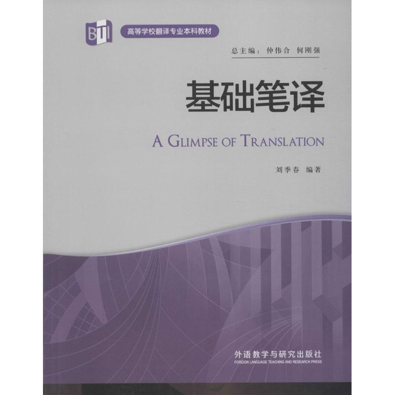 Basic Translation: Liu Ji-chun edited by Zhong Wei and He Gang-Qiang edited by Teaching methods and theories Literature and Education Foreign Language teaching and Research Press