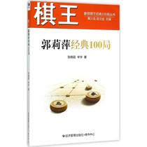 Chess King Guo Liping Classic 100 Bureau Zhang Xiaoxia Xin Yu Chess and Card Culture and Education Economic Management Publishing House