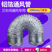 ~Aluminum foil tube 100MM toilet ventilation fan ventilation pipe Yuba exhaust pipe telescopic tin foil hose exhaust 