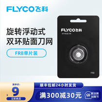 Feike electric shaving head razor blade accessories FR8 single-piece universal FS373 339 372 360