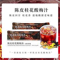 Yuanqi healthy tangerine peel osmanthus sour plum soup 20g*8 summer ebony tea old Beijing flavor concentrated sour plum juice