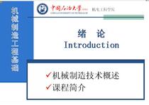 Basic mechanical manufacturing engineering video tutorial course materials China University of Petroleum mp4 video mobile phone available