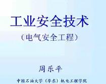 Industrial Safety Technology(Electrical Safety Engineering)Video Tutorial Course Materials China University of Petroleum