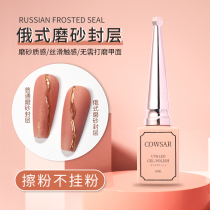 COWSAR chussa Russian frosted seal Nail Polish glue nail shop special Russian non-stick frosted seal