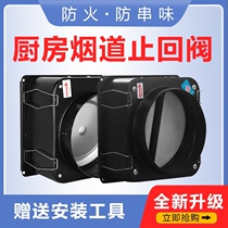 Fangtai boss Universal fire check valve flue check valve kitchen hood anti-smoke treasure one-way smoke stop valve
