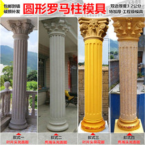 European-style Roman column mold cylindrical smooth column villa balcony column abrasive tool cement column modeling template for building