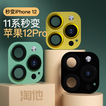 Suitable for new Apple 11 seconds change 12pro lens iphone11 change 12pro three camera 11 Change 12 square lens cover 2 Change 3 lens glass film explosion change 12pr