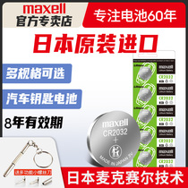 Original Japanese imported Maxell button battery CR2032 CR2025 CR2016 Maxell CR1632 1620 Audi Nissan Nissan Volkswagen