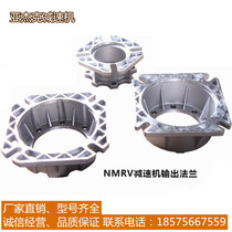 NMRV worm gear reducer accessories Output flange Output seat Flange mounting seat Aluminum flange