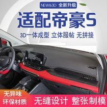 Suitable for 21 Geely Emgrand S modified interior decoration car supplies central control instrument panel sunscreen light-proof pad