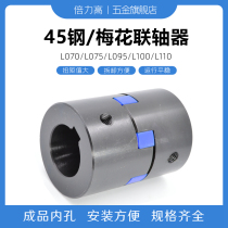 L-type claw coupling servo motor star coupling 45 No. Steel plum blossom coupling large torque value