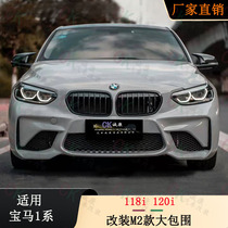 Suitable for BMW 1 Series modified front bumper 1 Series 118i 120i modified M4 M2 large enclosure 1 Series boutique enclosure