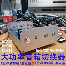 2-way speaker switcher converter Power amplifier Speaker switching distribution selection lossless remote control high-power customization