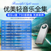 Beautiful light music U disk Beautiful sweet song Leisure romantic light music Daquan lounge background music MP3 USB drive
