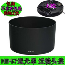 Applicable Nikon shade HB-57 AF-S 55-300mm 55-300VR lens light shield to send lens cover